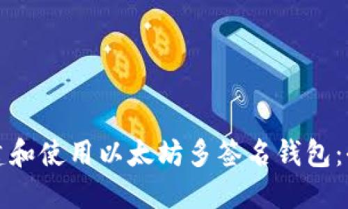如何构建和使用以太坊多签名钱包：全面指南