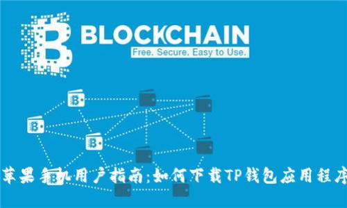 苹果手机用户指南:如何下载TP钱包应用程序