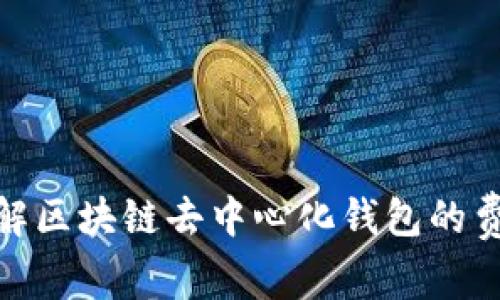 : 深入了解区块链去中心化钱包的费用与选择
