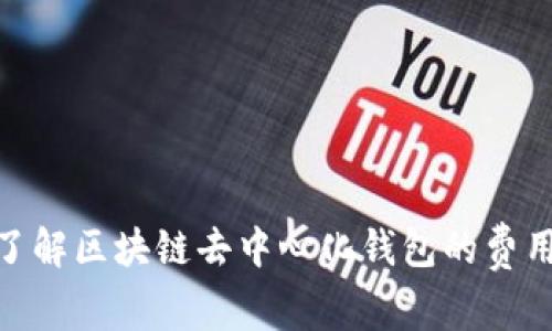 : 深入了解区块链去中心化钱包的费用与选择