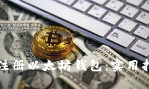 如何高效批量注册以太坊钱包：实用指南与最佳实践