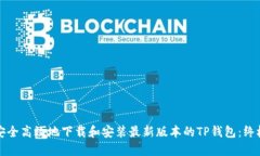 如何安全高效地下载和安