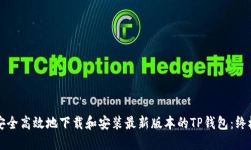 如何安全高效地下载和安装最新版本的TP钱包:终极指南