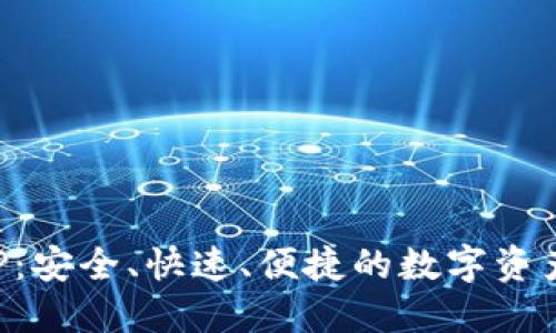 TP钱包APP:安全、快速、便捷的数字资产管理工具