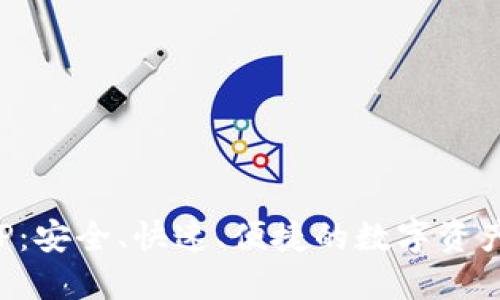 TP钱包APP:安全、快速、便捷的数字资产管理工具