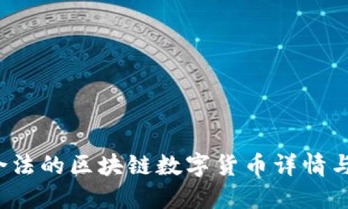 2023年合法的区块链数字货币详情与投资指南