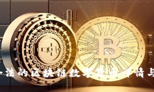 2023年合法的区块链数字货币详情与投资指南