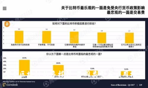 探索区块链的多样性:不同类型与应用场景
