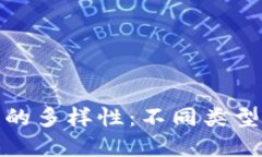 探索区块链的多样性：不