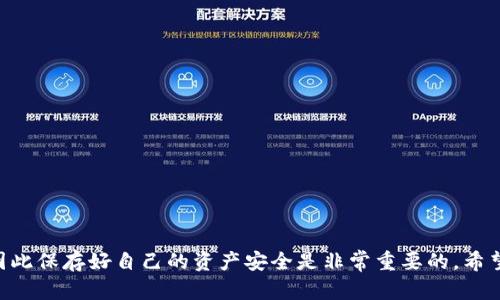   一步步教你如何将USDT购买到钱包里：从选择交易所到安全存储 / 
 guanjianci USDT, 钱包, 交易所, 加密货币 /guanjianci 

什么是USDT？
USDT（Tether）是一种稳定币，其价格与法定货币美元挂钩。它的价值通常保持在1美元左右，因此被广泛用于加密货币交易中的避险工具。由于其稳定性，USDT成为不少投资者和交易者的首选。在进入这个领域之前，了解USDT的基本概念非常有必要。

选择合适的钱包
在购买USDT之前，你需要有一个合适的钱包来存储它。目前有多种类型的钱包可供选择，包括热钱包、冷钱包和硬件钱包。热钱包是在线钱包，方便随时访问；冷钱包则是离线存储，安全性高；而硬件钱包是一种物理设备，能够为你的加密资产提供最高级别的安全保护。
在选择钱包时，你需要考虑以下几点：
ul
    li安全性：优先选择支持多因素认证和加密存储的钱包。/li
    li易用性：界面友好，操作简单，以便于管理你的USDT。/li
    li兼容性：确保钱包支持USDT的存储和转账。/li
    li口碑和评价：查阅其他用户的反馈，选择信誉良好的钱包。/li
/ul

注册交易所账户
在确定好钱包后，你需要选择一个信誉良好的交易所进行USDT的购买。目前主流的交易所如Binance、Coinbase、Huobi等都支持USDT的交易。注册过程通常包括以下几个步骤：
ol
    li访问交易所官网，找到注册按钮。/li
    li填写注册信息，包括电子邮件、用户名和密码。/li
    li验证你的账户，通常需要通过电子邮件或身份证明进行验证。/li
    li设置账户安全措施，如启用两步验证。/li
/ol

充值资金
在开始购买USDT之前，你需要将资金充值到交易所账户。一般来说，充值方式有银行转账、信用卡、支付宝等。选择合适的方式，将资金转入你的交易账户，可能需要支付一定的充值手续费。注意，不同的交易所支持不同的充值方式，确认你的选择后，按照系统提示完成充值。

购买USDT
资金到账后，你可以开始购买USDT。具体操作步骤如下：
ol
    li登录你的交易所账户，并在首页找到USDT的交易页面。/li
    li选择购买类型，可以选择市场单（按市价成交）或限价单（设置价格等待成交）。/li
    li输入购买数量，系统将自动计算所需金额。/li
    li确认订单并提交，完成交易后你将收到相应数量的USDT。/li
/ol

转移USDT到你的钱包
在购买到USDT后，建议将其转移到你之前选择的钱包中。这样可以提高安全性，降低风险。具体转账步骤如下：
ol
    li登录你的交易所账户，找到“资产”或“钱包”页面。/li
    li找到USDT，选择“提币”或“转账”选项。/li
    li输入你的钱包地址，请确保地址的准确性，以免造成资产损失。/li
    li确认转账金额，审查所有信息无误后，提交转账申请。/li
/ol
转账通常会经过网络确认，所需时间视网络繁忙程度不同而定。你可以在交易所的转账记录中查看状态。

如何保持USDT的安全性
在将USDT存储在你的钱包中后，还需要采取一些措施保障其安全：
ul
    li定期备份：确保你的钱包备份文件和恢复信息安全保存。/li
    li更新软件：定期更新你的钱包软件，使用最新版本以获得安全修复和功能提升。/li
    li使用复杂密码：为钱包设置强密码，并定期更换，提高安全性。/li
    li提高警觉：警惕诈骗，避免点击可疑链接或下载不明应用。/li
/ul

USDT的应用场景
USDT不仅可以用于交易，还具有多种应用场景：
ul
    li兑换：在加密市场中，可以将USDT用作其他加密资产的交易媒介。/li
    li投资：可用于参与各类加密项目的投资与融资。/li
    li支付：一些商家支持使用USDT进行商品和服务的交易。/li
/ul

总结
通过以上步骤，你应该能够顺利购买USDT并安全存储在你的钱包中。加密货币市场充满机遇，同时也伴随风险，因此保存好自己的资产安全是非常重要的。希望这份指南能帮到你，让你在加密货币的世界中更加游刃有余。如果有任何疑问，欢迎随时交流。