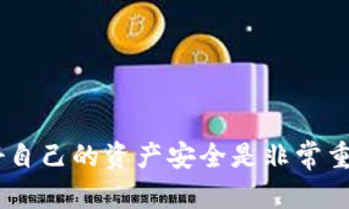   一步步教你如何将USDT购买到钱包里：从选择交易所到安全存储 / 
 guanjianci USDT, 钱包, 交易所, 加密货币 /guanjianci 

什么是USDT？
USDT（Tether）是一种稳定币，其价格与法定货币美元挂钩。它的价值通常保持在1美元左右，因此被广泛用于加密货币交易中的避险工具。由于其稳定性，USDT成为不少投资者和交易者的首选。在进入这个领域之前，了解USDT的基本概念非常有必要。

选择合适的钱包
在购买USDT之前，你需要有一个合适的钱包来存储它。目前有多种类型的钱包可供选择，包括热钱包、冷钱包和硬件钱包。热钱包是在线钱包，方便随时访问；冷钱包则是离线存储，安全性高；而硬件钱包是一种物理设备，能够为你的加密资产提供最高级别的安全保护。
在选择钱包时，你需要考虑以下几点：
ul
    li安全性：优先选择支持多因素认证和加密存储的钱包。/li
    li易用性：界面友好，操作简单，以便于管理你的USDT。/li
    li兼容性：确保钱包支持USDT的存储和转账。/li
    li口碑和评价：查阅其他用户的反馈，选择信誉良好的钱包。/li
/ul

注册交易所账户
在确定好钱包后，你需要选择一个信誉良好的交易所进行USDT的购买。目前主流的交易所如Binance、Coinbase、Huobi等都支持USDT的交易。注册过程通常包括以下几个步骤：
ol
    li访问交易所官网，找到注册按钮。/li
    li填写注册信息，包括电子邮件、用户名和密码。/li
    li验证你的账户，通常需要通过电子邮件或身份证明进行验证。/li
    li设置账户安全措施，如启用两步验证。/li
/ol

充值资金
在开始购买USDT之前，你需要将资金充值到交易所账户。一般来说，充值方式有银行转账、信用卡、支付宝等。选择合适的方式，将资金转入你的交易账户，可能需要支付一定的充值手续费。注意，不同的交易所支持不同的充值方式，确认你的选择后，按照系统提示完成充值。

购买USDT
资金到账后，你可以开始购买USDT。具体操作步骤如下：
ol
    li登录你的交易所账户，并在首页找到USDT的交易页面。/li
    li选择购买类型，可以选择市场单（按市价成交）或限价单（设置价格等待成交）。/li
    li输入购买数量，系统将自动计算所需金额。/li
    li确认订单并提交，完成交易后你将收到相应数量的USDT。/li
/ol

转移USDT到你的钱包
在购买到USDT后，建议将其转移到你之前选择的钱包中。这样可以提高安全性，降低风险。具体转账步骤如下：
ol
    li登录你的交易所账户，找到“资产”或“钱包”页面。/li
    li找到USDT，选择“提币”或“转账”选项。/li
    li输入你的钱包地址，请确保地址的准确性，以免造成资产损失。/li
    li确认转账金额，审查所有信息无误后，提交转账申请。/li
/ol
转账通常会经过网络确认，所需时间视网络繁忙程度不同而定。你可以在交易所的转账记录中查看状态。

如何保持USDT的安全性
在将USDT存储在你的钱包中后，还需要采取一些措施保障其安全：
ul
    li定期备份：确保你的钱包备份文件和恢复信息安全保存。/li
    li更新软件：定期更新你的钱包软件，使用最新版本以获得安全修复和功能提升。/li
    li使用复杂密码：为钱包设置强密码，并定期更换，提高安全性。/li
    li提高警觉：警惕诈骗，避免点击可疑链接或下载不明应用。/li
/ul

USDT的应用场景
USDT不仅可以用于交易，还具有多种应用场景：
ul
    li兑换：在加密市场中，可以将USDT用作其他加密资产的交易媒介。/li
    li投资：可用于参与各类加密项目的投资与融资。/li
    li支付：一些商家支持使用USDT进行商品和服务的交易。/li
/ul

总结
通过以上步骤，你应该能够顺利购买USDT并安全存储在你的钱包中。加密货币市场充满机遇，同时也伴随风险，因此保存好自己的资产安全是非常重要的。希望这份指南能帮到你，让你在加密货币的世界中更加游刃有余。如果有任何疑问，欢迎随时交流。