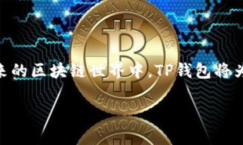   一步步教你如何下载和使用TP钱包，尽享区块链资产管理便捷 / 
 guanjianci TP钱包, 区块链, 数字资产, 钱包下载 /guanjianci 

引言
随着区块链技术的迅猛发展，越来越多的人开始关注和使用数字资产管理工具。而TP钱包，作为一种界面友好且功能强大的数字钱包，正逐渐成为加密货币爱好者的重要选择。但对于很多用户而言，如何下载和使用TP钱包并不是一件轻而易举的事。在本文中，我们将详细介绍TP钱包的下载步骤、使用方法以及一些实用的小技巧，帮助你轻松管理自己的区块链资产。

什么是TP钱包？
TP钱包是一款集多种功能于一体的数字资产管理工具，支持以太坊、比特币等多种主流加密货币的管理。这款钱包以其简洁的界面和强大的功能而闻名，不仅提供了安全的存储环境，还允许用户方便地进行交易。此外，TP钱包还支持DApp（去中心化应用），使用户可以轻松参与各种区块链项目。

为什么选择TP钱包？
选择TP钱包的理由有很多。首先，它具备较高的安全性，采用了多重加密技术，确保用户的资产安全。其次，TP钱包的用户体验设计非常友好，即使是新手用户也能快速上手。此外，TP钱包还提供了丰富的功能，包括实时资产查询、交易记录、价格提醒等，极大地方便了用户的日常操作。

如何下载TP钱包
步骤一：访问官方网站
首先，用户需要访问TP钱包的官方网站。在浏览器中输入TP钱包的官方地址，确保你访问的是正版网站，以避免下载到假冒软件。官网上会提供安卓和iOS的下载链接。

步骤二：选择适合的版本
根据你的手机操作系统，选择相应的下载链接。如果你使用的是安卓手机，点击“Android下载”按钮；如果是iPhone，选择“iOS下载”。在下载之前，确保你的手机有足够的存储空间，并且系统版本支持该应用安装。

步骤三：安装应用
下载完成后，用户需要找到下载的文件并进行安装。对于安卓用户，可能需要在设备安全设置中允许安装来自未知来源的应用。安装过程一般很快，按提示操作即可完成。

步骤四：创建钱包
安装完成后，打开TP钱包应用。初次使用时，用户需要选择“创建钱包”选项。在创建钱包的过程中，系统会生成一个助记词，用于恢复钱包。在此过程中，务必妥善保存助记词，切勿将其泄露给他人。

TP钱包使用指南
一、添加资产
在TP钱包的主界面，用户可以选择添加不同的数字资产。点击“添加资产”按钮，选择你要添加的币种，如以太坊或比特币，按照提示完成操作。添加后，这些资产会显示在钱包的资产列表中，方便用户随时查看。

二、转账和接收
进行数字资产的转账和接收非常简单。选择要转账的资产，点击“转账”按钮，输入接收方的地址和转账金额。确保地址无误后，确认交易并输入相关密码，以完成转账。如果你是接收方，只需分享你的钱包地址，当对方完成转账后，资产将即时到账。

三、交易记录查询
TP钱包还提供详细的交易记录查询功能。在钱包界面中，用户可以查看所有的交易记录，了解每笔交易的时间、金额及状态。这一功能不仅让用户能够随时掌握资产动态，也为资产管理提供了便利。

安全性与隐私保护
TP钱包在安全性方面采取了多重措施。首先，用户的私钥存储在本地设备中，因此即便TP钱包服务器遭受攻击，用户资产仍然安全。其次，TP钱包为每笔交易提供密码保护，确保每次交易都经过你的授权。此外，用户可以选择为应用设置指纹解锁或面部识别，提高安全性。

常见问题解答
Q1：TP钱包安全吗？
A1：TP钱包采用多重加密技术，私钥存储在用户设备上，不泄露给服务器，因此相对安全。但用户也需妥善保管助记词和密码，防止账户被盗。

Q2：如何恢复钱包？
A2：打开TP钱包应用，选择“恢复钱包”选项，输入你的助记词，按照提示操作即可恢复。

Q3：TP钱包支持哪些币种？
A3：TP钱包支持多种主流币种，包括比特币、以太坊、USDT等，用户可以在应用内查看支持的资产列表。

总结
TP钱包以其简洁、高效的数字资产管理功能，逐渐成为广大用户的首选工具。通过本文的详细介绍，相信你已经掌握了如何下载、安装以及使用TP钱包的基本方法。在未来的区块链世界中，TP钱包将为你的资产保驾护航，助你无忧管理你的数字财富。

无论你是区块链领域的新手，还是经验丰富的投资者，都能在TP钱包中找到适合自己的功能和服务。希望你在数字资产的管理和使用中能带来便捷和愉悦的体验。