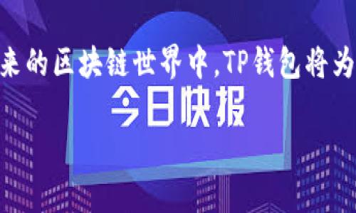   一步步教你如何下载和使用TP钱包，尽享区块链资产管理便捷 / 
 guanjianci TP钱包, 区块链, 数字资产, 钱包下载 /guanjianci 

引言
随着区块链技术的迅猛发展，越来越多的人开始关注和使用数字资产管理工具。而TP钱包，作为一种界面友好且功能强大的数字钱包，正逐渐成为加密货币爱好者的重要选择。但对于很多用户而言，如何下载和使用TP钱包并不是一件轻而易举的事。在本文中，我们将详细介绍TP钱包的下载步骤、使用方法以及一些实用的小技巧，帮助你轻松管理自己的区块链资产。

什么是TP钱包？
TP钱包是一款集多种功能于一体的数字资产管理工具，支持以太坊、比特币等多种主流加密货币的管理。这款钱包以其简洁的界面和强大的功能而闻名，不仅提供了安全的存储环境，还允许用户方便地进行交易。此外，TP钱包还支持DApp（去中心化应用），使用户可以轻松参与各种区块链项目。

为什么选择TP钱包？
选择TP钱包的理由有很多。首先，它具备较高的安全性，采用了多重加密技术，确保用户的资产安全。其次，TP钱包的用户体验设计非常友好，即使是新手用户也能快速上手。此外，TP钱包还提供了丰富的功能，包括实时资产查询、交易记录、价格提醒等，极大地方便了用户的日常操作。

如何下载TP钱包
步骤一：访问官方网站
首先，用户需要访问TP钱包的官方网站。在浏览器中输入TP钱包的官方地址，确保你访问的是正版网站，以避免下载到假冒软件。官网上会提供安卓和iOS的下载链接。

步骤二：选择适合的版本
根据你的手机操作系统，选择相应的下载链接。如果你使用的是安卓手机，点击“Android下载”按钮；如果是iPhone，选择“iOS下载”。在下载之前，确保你的手机有足够的存储空间，并且系统版本支持该应用安装。

步骤三：安装应用
下载完成后，用户需要找到下载的文件并进行安装。对于安卓用户，可能需要在设备安全设置中允许安装来自未知来源的应用。安装过程一般很快，按提示操作即可完成。

步骤四：创建钱包
安装完成后，打开TP钱包应用。初次使用时，用户需要选择“创建钱包”选项。在创建钱包的过程中，系统会生成一个助记词，用于恢复钱包。在此过程中，务必妥善保存助记词，切勿将其泄露给他人。

TP钱包使用指南
一、添加资产
在TP钱包的主界面，用户可以选择添加不同的数字资产。点击“添加资产”按钮，选择你要添加的币种，如以太坊或比特币，按照提示完成操作。添加后，这些资产会显示在钱包的资产列表中，方便用户随时查看。

二、转账和接收
进行数字资产的转账和接收非常简单。选择要转账的资产，点击“转账”按钮，输入接收方的地址和转账金额。确保地址无误后，确认交易并输入相关密码，以完成转账。如果你是接收方，只需分享你的钱包地址，当对方完成转账后，资产将即时到账。

三、交易记录查询
TP钱包还提供详细的交易记录查询功能。在钱包界面中，用户可以查看所有的交易记录，了解每笔交易的时间、金额及状态。这一功能不仅让用户能够随时掌握资产动态，也为资产管理提供了便利。

安全性与隐私保护
TP钱包在安全性方面采取了多重措施。首先，用户的私钥存储在本地设备中，因此即便TP钱包服务器遭受攻击，用户资产仍然安全。其次，TP钱包为每笔交易提供密码保护，确保每次交易都经过你的授权。此外，用户可以选择为应用设置指纹解锁或面部识别，提高安全性。

常见问题解答
Q1：TP钱包安全吗？
A1：TP钱包采用多重加密技术，私钥存储在用户设备上，不泄露给服务器，因此相对安全。但用户也需妥善保管助记词和密码，防止账户被盗。

Q2：如何恢复钱包？
A2：打开TP钱包应用，选择“恢复钱包”选项，输入你的助记词，按照提示操作即可恢复。

Q3：TP钱包支持哪些币种？
A3：TP钱包支持多种主流币种，包括比特币、以太坊、USDT等，用户可以在应用内查看支持的资产列表。

总结
TP钱包以其简洁、高效的数字资产管理功能，逐渐成为广大用户的首选工具。通过本文的详细介绍，相信你已经掌握了如何下载、安装以及使用TP钱包的基本方法。在未来的区块链世界中，TP钱包将为你的资产保驾护航，助你无忧管理你的数字财富。

无论你是区块链领域的新手，还是经验丰富的投资者，都能在TP钱包中找到适合自己的功能和服务。希望你在数字资产的管理和使用中能带来便捷和愉悦的体验。