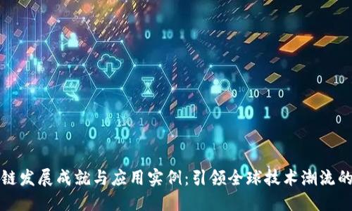 中国区块链发展成就与应用实例:引领全球技术潮流的探索之路