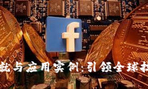 中国区块链发展成就与应用实例:引领全球技术潮流的探索之路