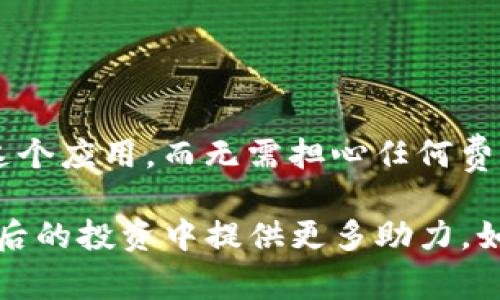   苹果用户免费下载 TP 钱包的真实情况与使用指南 / 
 guanjianci TP 钱包, 苹果下载, 钱包应用, 加密货币 /guanjianci 

引言：数字资产管理的新时代
随着区块链技术的蓬勃发展，加密货币逐渐走入大众视野。为了方便用户管理和交易这些数字资产，各种加密货币钱包应运而生。其中，TP 钱包以其用户友好的界面和丰富的功能受到了广大用户的热捧。但许多人在使用苹果产品时，常常会询问一个问题：下载 TP 钱包需要付费吗？本文将详细解析这个问题，并为您提供全面的 TP 钱包使用指南。

一、TP 钱包简介
TP 钱包是一款针对加密货币交易和资产管理而设计的应用程序，支持多种主流的数字货币。它提供了安全的存储环境，方便用户进行交易、转账和查看资产情况。除了基本的功能外，TP 钱包还有诸如行情查询、交易所连接等高级功能，极大地提升了用户体验。

二、苹果下载 TP 钱包的费用问题
关于 TP 钱包的下载费用，首先要明确的是，这款应用在苹果 App Store 中是免费提供的。用户只需要具备一个有效的 Apple ID，就可以直接在 App Store 中搜索 “TP 钱包”，然后下载到自己的设备上。因此，从下载的角度来看，您无需支付任何费用。

然而，虽然下载 TP 钱包本身不需要付费，但使用某些特定功能可能会涉及到额外的费用。例如，进行加密货币交易时，您可能需要支付交易手续费，这通常由网络情况和交易所规定。因此，用户在使用钱包的过程中，仍需注意相关费用。

三、如何在苹果设备上下载 TP 钱包
1. 打开您的苹果设备，进入主界面。
2. 找到并点击“App Store”图标。
3. 在搜索框中输入“TP 钱包”，然后点击搜索。
4. 从搜索结果中找到 TP 钱包应用，点击“获取”或“下载”按钮。
5. 根据系统提示进行安装，输入 Apple ID 密码或使用面容 ID 进行验证。
6. 下载完毕后，您可以在主屏幕找到 TP 钱包图标，点击即可打开应用，开始体验数字资产管理的乐趣。

四、TP 钱包的基本功能
TP 钱包不仅仅是一款普通的钱包应用，它具备多种实用功能，帮助用户方便地管理自己的加密资产。
1. **资产管理**：用户可以轻松添加、查看和管理多种加密货币，无需频繁切换不同应用。
2. **交易功能**：TP 钱包支持直接在应用内进行加密货币的交易，用户可以快速买入或卖出资产。
3. **安全保障**：TP 钱包采用高级加密技术，保障用户的资产安全。此外，用户还可以设置二次验证，进一步提高安全性。
4. **实时行情**：通过 TP 钱包，用户可以随时查看各大加密货币的实时行情数据，帮助作出更好的决策。
5. **币种多样性**：支持多种主流币种，如比特币、以太坊、莱特币等，让用户的投资选择更加多元化。

五、使用 TP 钱包的注意事项
虽然 TP 钱包的功能十分强大，但在使用时仍需注意以下几个方面：
1. **保护私钥**：私钥是您数字资产的安全保障，绝对不可以泄露给他人。妥善保管您的私钥，可以选择将其记录在纸质上或者使用密码管理工具。
2. **保持软件更新**：及时更新应用程序，以获取最新的安全补丁和功能改善，确保使用体验的流畅。
3. **警惕网络诈骗**：在进行任何交易或转账之前，确保网站的安全性，并避免通过不明链接获取钱包信息。
4. **定期备份**：定期备份您的钱包数据，以防止设备损坏或丢失后造成信息流失。

六、用户体验与评价
从用户的反馈来看，TP 钱包普遍受到好评，尤其是在使用的便捷性、安全性和功能的丰富性方面。许多用户表示，TP 钱包的界面设计，操作直观，不需要花费过多时间去学习如何使用。同时，实时的行情信息和便捷的交易渠道，令用户在投资决策时更加得心应手。

当然，也有部分用户提到，在使用过程中遇到过一些 bug 或者功能上的小问题，但随着开发团队的持续更新和改进，这些问题逐渐得到了解决。总体而言，绝大多数用户对于 TP 钱包的使用体验都是满意的。

七、与其他钱包相比的优势
在市场上有诸多加密货币钱包可供选择，TP 钱包凭借以下几个优势脱颖而出：
1. **用户界面友好**：相较于一些设计复杂的钱包，TP 钱包的界面简洁，不容易让用户感到困惑。
2. **功能齐全**：不仅支持多种币种的存储，还具备实时行情分析与交易功能，满足用户的多样化需求。
3. **安全具有保障**：TP 钱包采取多种安全措施，确保用户资产的安全性，使得用户可以安心使用。

八、总结与展望
总的来说，TP 钱包作为一款出色的加密货币管理工具，凭借其强大的功能与安全机制，吸引了大量用户下载使用。苹果用户可以放心地在 App Store 中下载这个应用，而无需担心任何费用问题。

在数字货币迅猛发展的今天，管理好自己的资产显得尤为重要。选择像 TP 钱包这样方便、安全、功能丰富的应用，不仅能够为您带来更好的使用体验，还能在日后的投资中提供更多助力。如您有兴趣，不妨亲自下载并体验一下，相信您一定会喜欢上它的。