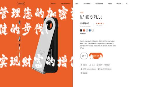 如何安全下载和安装TP钱包：完整指南与注意事项
TP钱包, 下载指南, 加密货币, 安全安装/guanjianci

引言
在加密货币迅速发展的时代，钱包的选择对每个投资者来说都至关重要。TP钱包作为一款领先的数字资产管理工具，受到了众多用户的青睐。但在下载和安装TP钱包时，如何确保安全、顺利是许多用户所关心的问题。本文将为您提供一个详细且全面的指南，帮助您安全下载和安装TP钱包，避免常见的误区和陷阱。

第一步：了解TP钱包的特点
在深入下载流程之前，了解TP钱包的特点可以帮助您更好地使用它。TP钱包支持多种加密货币，包括以太坊、比特币等，且界面友好，操作简便。它的安全性也值得称道，采用了多重加密技术，确保用户的数字资产安全。

第二步：访问官网获取下载链接
安全下载是第一步。在下载TP钱包之前，请务必访问其官方网站。避免从不明来源下载软件，以防止恶意软件的侵入。TP钱包的官方网站提供了最新版本的下载链接，并且会定期更新以修复漏洞和提升功能。
访问官网时应用HTTPS加密协议，您可以在浏览器地址栏查看网址是否以“https://”开头。此外，确认网站的域名是否正确，确保您访问的网站是官方渠道。

第三步：选择合适的版本
TP钱包提供多个版本，适用于Android、iOS等不同操作系统。在下载时，您需要选择符合自己设备需求的版本。例如，如果您使用的是Android设备，应选择Android版TP钱包。对于iOS用户，则需下载App Store中的TP钱包。

第四步：下载并安装TP钱包
在确认下载链接和版本后，点击下载按钮。下载完毕后，您需要进行软件安装。对于Android用户，点击“安装”按钮，如果出现安全提醒，选择“允许”，然后按照提示完成安装。对于iOS用户，下载后请耐心等待软件安装完成。

第五步：首次打开TP钱包
安装完成后，打开TP钱包应用。首次启动时，您将被引导创建一个新的钱包或恢复已有钱包。如果您是新用户，可以选择创建一个新钱包。根据应用提示，您需要设置安全密码，并备份助记词。
如果您需要恢复已有的TP钱包，选择“恢复钱包”，输入助记词以找回您的资产。务必将助记词保存在安全地方，切勿遗失或泄露。

第六步：安全性设置与个性化调整
钱包创建完成后，为了确保安全，您可以设置多种安全措施，如指纹识别或面部识别等。通过这些方式，您能更加便利地管理资产，且不必担心他人无法轻易访问您的钱包。
此外，TP钱包也提供将应用界面进行个性化调整的功能，您可以根据个人喜好设置主题、字体等，让使用体验更加舒适。

第七步：日常使用的小贴士
一旦您成功安装并设置好TP钱包，接下来便可以开始日常的数字资产管理。在使用TP钱包时，您需要注意以下几点：
ul
li定期备份：虽然TP钱包的安全性很高，但备份仍然是必不可少的。这是为了防止意外丢失导致资产无法找回。因此，确保您定期备份钱包，并将助记词安全存放。/li
li保持软件更新：TP钱包团队会不定期发布新的版本来修复bug和进行。因此，保持软件的最新版本是保证安全的重要步骤。/li
li警惕网络钓鱼：在进行转账交易时，请务必核实对方地址的准确性，确保不会上当受骗。不要轻信陌生人的联系，尤其是在社交媒体上。/li
/ul

总结
下载和安装TP钱包并不复杂，但确保安全是每个加密货币用户的重要责任。遵循上述步骤，您将能够顺利地下载并安全地使用TP钱包，合理地管理您的加密资产。在这个技术迅猛发展的时代，即便您是一名新手，掌握这些基本知识也是至关重要的。
希望本篇指南能帮助到您，让您的数字资产管理之旅更加顺心顺利。如有疑问或建议，欢迎随时与我们分享。祝您在加密货币的世界中迈出稳健的步伐！

在这个充满机遇与挑战的领域，永远不要低估持续学习的重要性。无论是下载新软件还是了解市场动态，与时俱进才能更好地把握机会，从而实现财富的增值。希望您不断探索，永葆对加密货币的热情，并获得丰硕的成果！