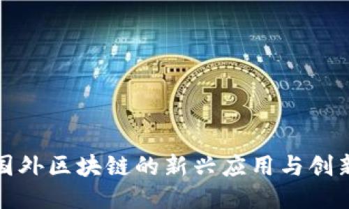 探索国外区块链的新兴应用与创新玩法