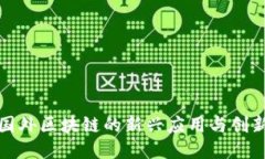 探索国外区块链的新兴应