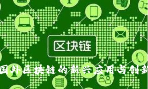 探索国外区块链的新兴应用与创新玩法