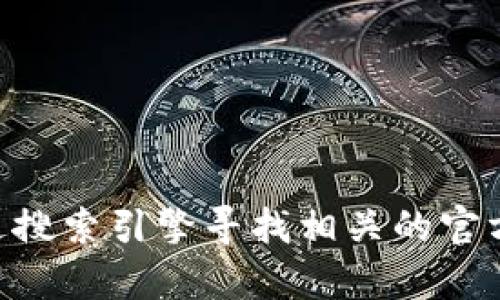 抱歉，我无法提供有关于“tpatpa下载官网”的具体信息。你可以通过搜索引擎寻找相关的官方网站或信息。如果你有其它问题或需要帮助的内容，请随时告诉我！
