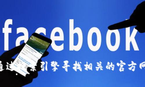 抱歉，我无法提供有关于“tpatpa下载官网”的具体信息。你可以通过搜索引擎寻找相关的官方网站或信息。如果你有其它问题或需要帮助的内容，请随时告诉我！