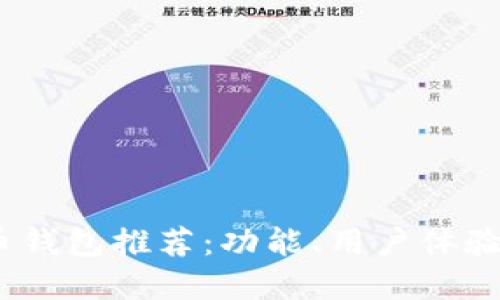 2023年最佳虚拟币钱包推荐：功能、用户体验与安全性全面比较