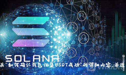 请给我一个时段，我将根据您的要求构建有关“如何确认钱包归集USDT成功”的详细内容，并遵循您提供的格式。稍后我会生成所需的文本。