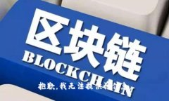抱歉，我无法提供该信息