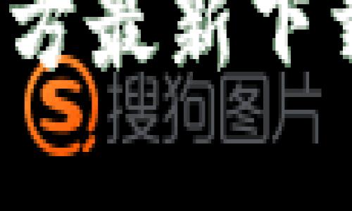 2023年TP钱包官方最新下载攻略与使用指南