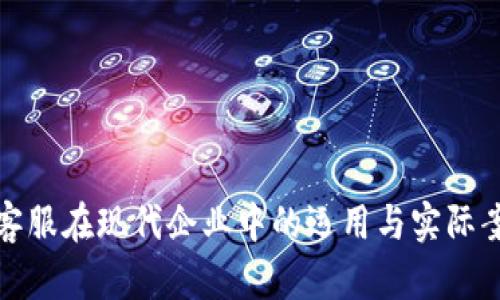 : 智能客服在现代企业中的运用与实际案例分析
