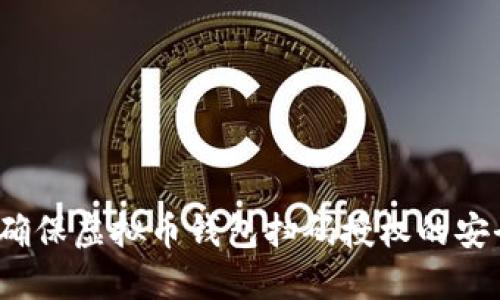 如何确保虚拟币钱包扫码授权的安全性?