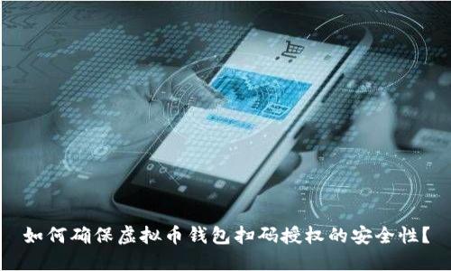 如何确保虚拟币钱包扫码授权的安全性?