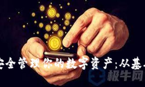 如何使用TP钱包安全管理你的数字资产:从基础设置到高级功能