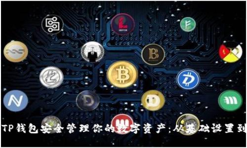 如何使用TP钱包安全管理你的数字资产:从基础设置到高级功能
