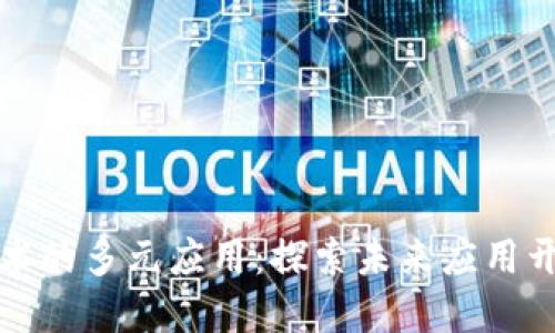 区块链技术的多元应用：探索未来应用开发的领域