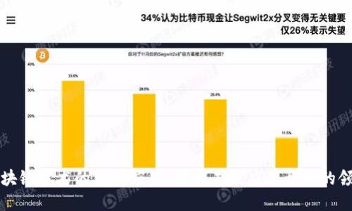 区块链技术的多元应用：探索未来应用开发的领域