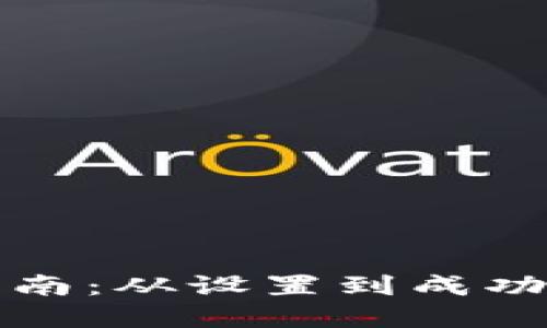 TP钱包提币完全指南：从设置到成功转账的每一步详解
