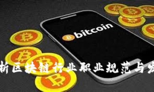 深入解析区块链行业职业规范与发展路径