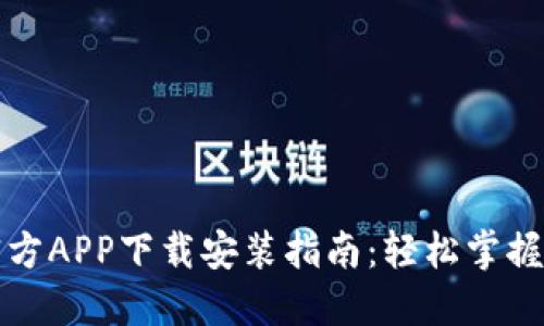 TPTP官方APP下载安装指南:轻松掌握每一步