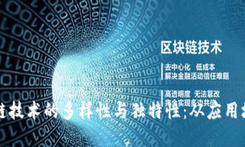 深入探讨区块链技术的多样性与独特性:从应用场景到技术架构