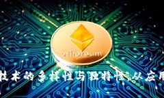 深入探讨区块链技术的多