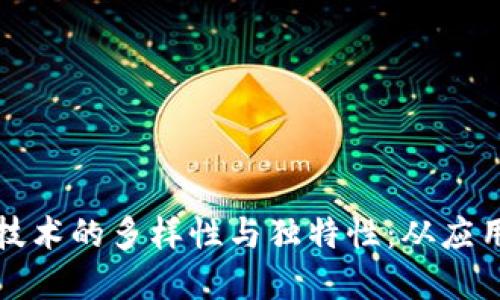 深入探讨区块链技术的多样性与独特性:从应用场景到技术架构