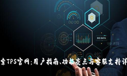 探索TPS官网：用户指南、功能亮点与客服支持详解