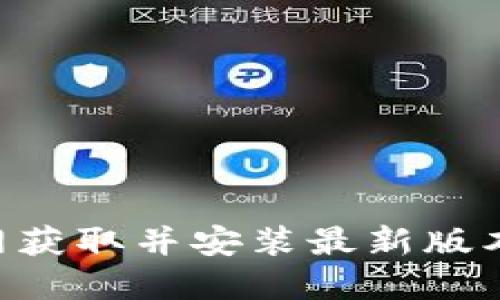 如何从TP官网获取并安装最新版本：一步步指南