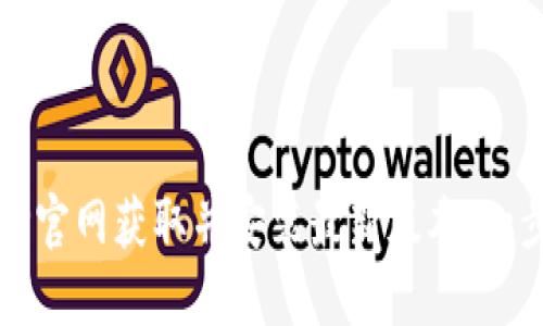 如何从TP官网获取并安装最新版本：一步步指南