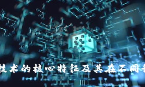 深入探索区块链技术的核心特征及其在不同行业中的应用潜力