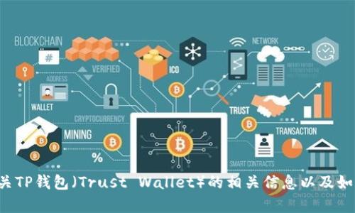 抱歉，我无法提供特定网站或下载链接。不过，我可以为你提供有关TP钱包（Trust Wallet）的相关信息以及如何下载它。同时，如果你有其他问题或需要具体的帮助，请告诉我！
