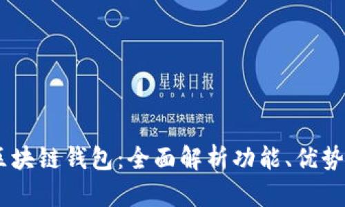 解密MF区块链钱包:全面解析功能、优势与安全性