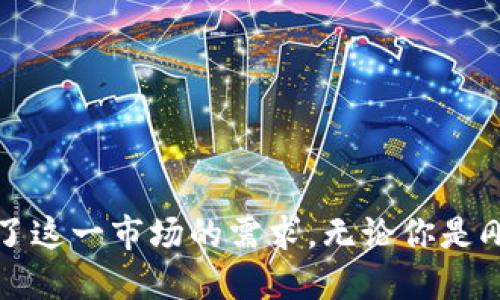 yinwenTP钱包最新版本下载2024年/yinwen  
TP钱包, 加密货币, 版本更新, 下载指南/guanjianci  

引言：加密货币的便利与TP钱包的崛起
在当今快速发展的数字经济时代，加密货币正不断影响着我们的生活方式。无论是投资、交易，还是日常消费，加密货币带来的便利与机会让越来越多的人加入到这个新兴市场中。而要充分利用这一切，一个优质的钱包是必不可少的。作为全球用户广泛使用的加密货币管理工具之一，TP钱包凭借其用户友好的界面和强大的功能，逐渐成为许多投资者的首选。

TP钱包最新版本的亮点
随着技术的不断进步，TP钱包不断进行版本更新，以满足用户日益增长的需求。在2024年的最新版本中，TP钱包不仅在安全性上做了显著提升，还在用户体验、功能性和兼容性上都有了长足的进步。以下是一些显著的更新功能：

ul
    listrong增强的安全性：/strong通过多重签名和生物识别技术，确保用户资产的安全。/li
    listrong支持更多币种：/strong新增对多种主流加密货币的支持，用户可以在一个平台上管理更多资产。/li
    listrong简化的操作界面：/strong更为直观的界面设计，即使是新手用户也能轻松上手。/li
    listrong交易速度的提升：/strong了交易引擎，加快了交易确认的速度，减少了用户的等待时间。/li
    listrong多语言支持：/strong新增多种语言选项，让全球用户都能享受到便利。/li
/ul

如何下载TP钱包最新版本
获取TP钱包最新版本非常简单。用户只需按照以下步骤操作即可轻松完成下载和安装：

ol
    listrong访问官方网站：/strong前往TP钱包的官方网站，确保下载的是官方版本，以保障安全性和稳定性。/li
    listrong选择下载链接：/strong在网站首页，找到“下载”按钮，点击进入下载页面。/li
    listrong选择操作系统：/strong根据你的设备选择相应的操作系统版本（如iOS、Android或Windows）。/li
    listrong开始下载：/strong点击下载链接，等待文件自动下载到你的设备。/li
    listrong安装应用：/strong下载完成后，打开文件并按照提示进行安装。安装过程中，可能会弹出安全提醒，请选择允许。/li
/ol

TP钱包的功能探讨
TP钱包除了基本的加密货币存储功能外，还提供了多种便利的附加功能，使其在众多竞争者中脱颖而出。以下是一些核心功能的深入介绍：

h41. 资产管理/h4
TP钱包允许用户同步管理各类加密货币资产，用户可以轻松查看不同币种的实时行情、历史交易记录以及资产总价值。不同的配置图表帮助用户更好地进行资产配置和投资决策。

h42. 交易平台接口/h4
通过与多个交易平台的直接连接，TP钱包用户可以快速进行币种之间的转换，操作简单，且交易费用相对较低，用户可以实时获得市场的最佳汇率。

h43. 去中心化应用（DApp）支持/h4
面对日益火热的区块链应用，TP钱包内置了DApp浏览器，用户可以直接在钱包内访问各种去中心化应用，如去中心化金融（DeFi）平台、NFT市场等，享受更为丰富的区块链服务。

h44. 社区互动功能/h4
TP钱包不断加强与用户的互动，通过内置的社区论坛，用户可以分享自己的投资经验、探讨加密货币的最新动态，增强了用户的参与感和归属感。

TP钱包的未来展望
展望未来，TP钱包计划继续拓展其功能，并致力于不断提升用户体验。团队会定期进行用户反馈收集，了解用户的需求与困惑，实时调整策略以适应市场变化。此外，TP钱包还将加强与其他区块链项目的合作，为用户提供更优质的资产管理解决方案。

总结：选择TP钱包的理由
选择TP钱包，不仅是选择了一款好用的加密钱包，更是一种对未来的投资与信任。其不断进化与完善的能力令用户在数字货币的浪潮中，能够获取更多的机遇与安全感。在这个充满可能性的加密世界里，TP钱包绝对值得尝试。 

常见问题解答
h41. TP钱包安全吗？/h4
TP钱包采用多重安全机制，包括私钥本地存储、智能合约审核等，能够有效保护用户资产的安全性。

h42. 需要支付手续费吗？/h4
用户在进行交易时通常会支付一些网络手续费，具体费用视交易平台和网络状况而定。

h43. 如何恢复丢失的账户？/h4
若遗失账户信息，可以通过备份的助记词进行恢复，因此在创建账户时务必要妥善保管助记词。

h44. 是否支持多币种钱包？/h4
是的，TP钱包支持多种主流加密货币的存储与交易，方便用户在同一平台上管理不同资产。

后记：拥抱未来的加密世界
随着加密货币市场的不断壮大，越来越多的人开始关注这一领域，如何安全、便捷地管理资产成为每位投资者的重要考量。TP钱包凭借其实用性和后续的不断，适应了这一市场的需求。无论你是刚刚接触加密货币的新手，还是经验丰富的投资者，TP钱包都是你值得信赖的搭档。让我们一起在这个迷人的加密世界中探索更多的可能性！